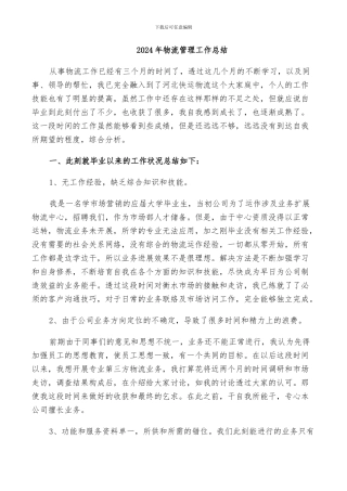 2024年物流管理工作总结