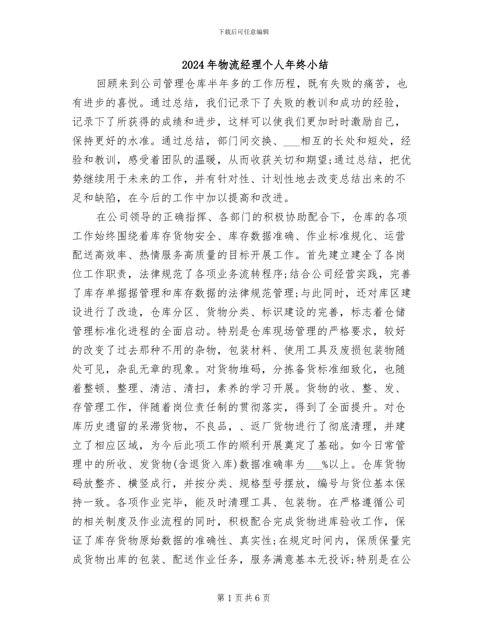 2024年物流经理个人年终小结_第1页