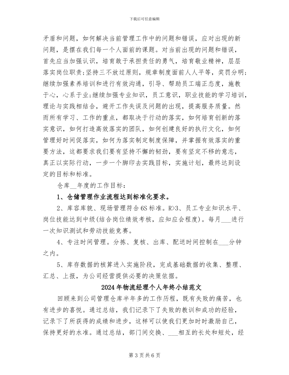 2024年物流经理个人年终小结_第3页