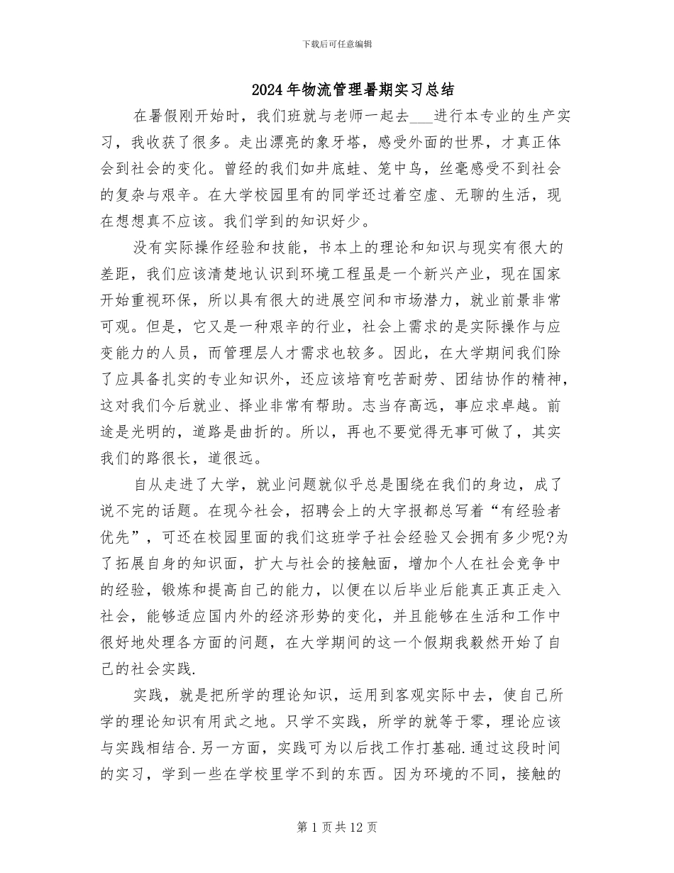 2024年物流管理暑期实习总结_第1页