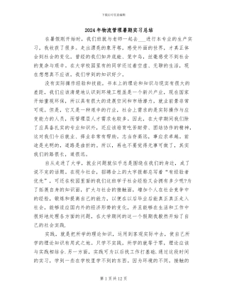 2024年物流管理暑期实习总结