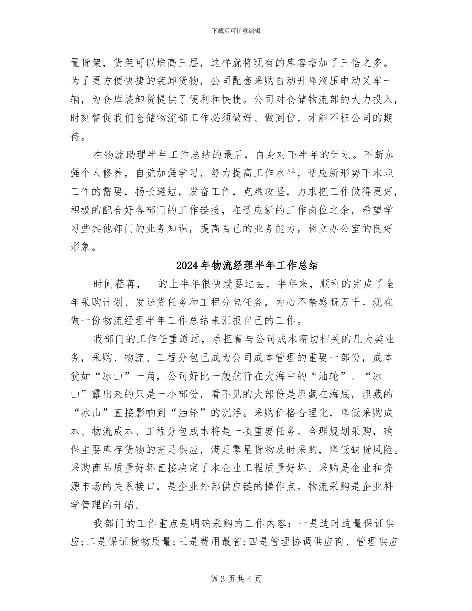 2024年物流经理个人总结范文_第3页