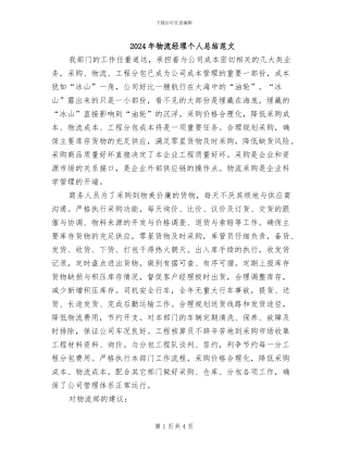 2024年物流经理个人总结范文