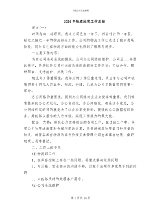 2024年物流经理工作总结