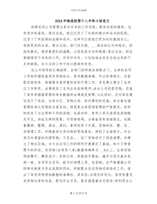 2024年物流经理个人年终小结范文