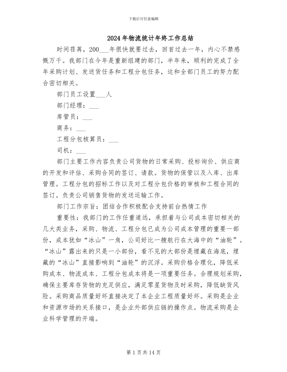 2024年物流统计年终工作总结_第1页