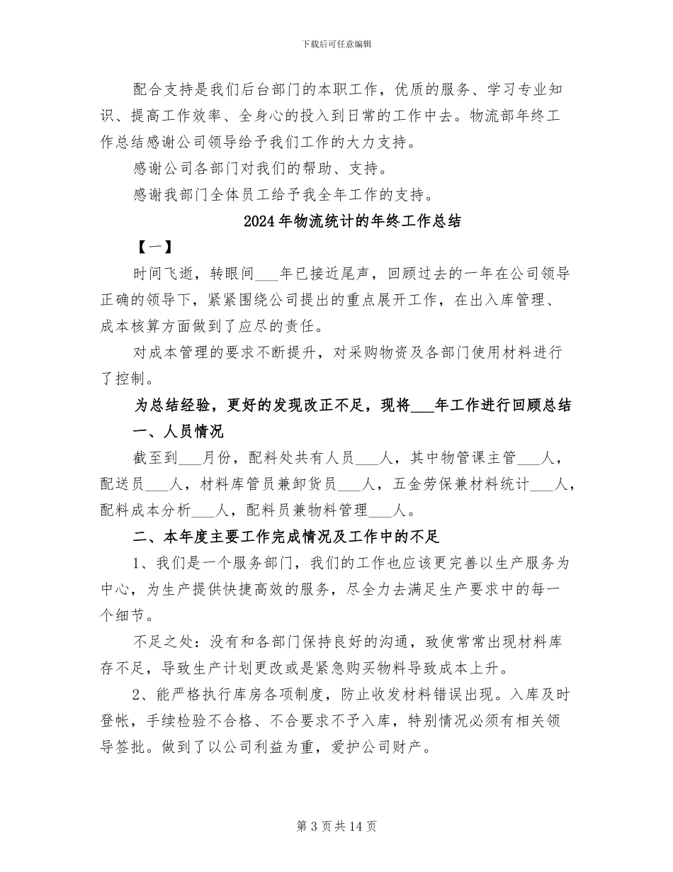 2024年物流统计年终工作总结_第3页