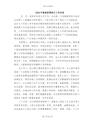 2024年物流经理转正工作总结