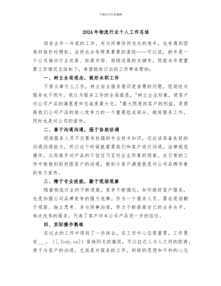 2024年物流行业个人工作总结