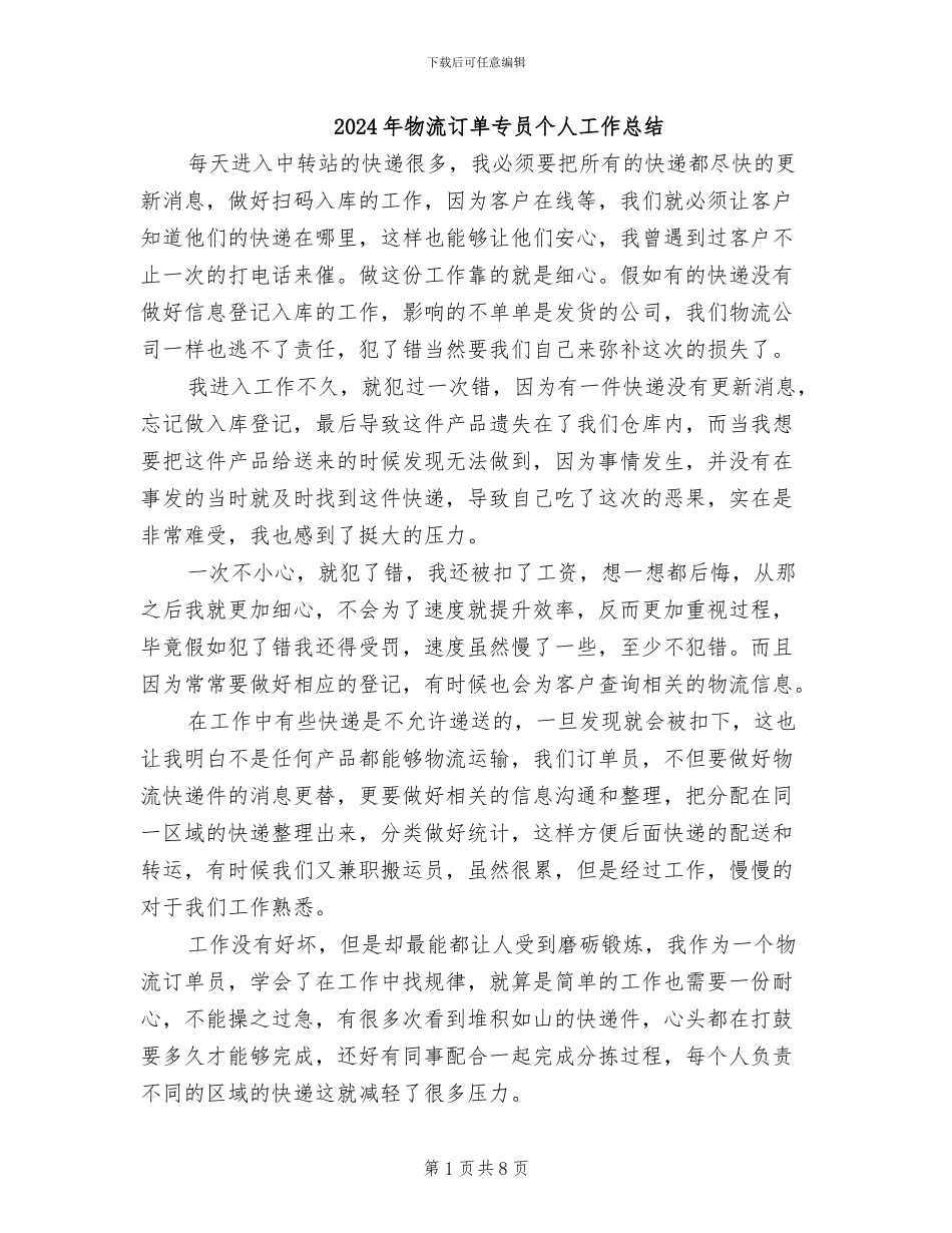 2024年物流订单专员个人工作总结_第1页
