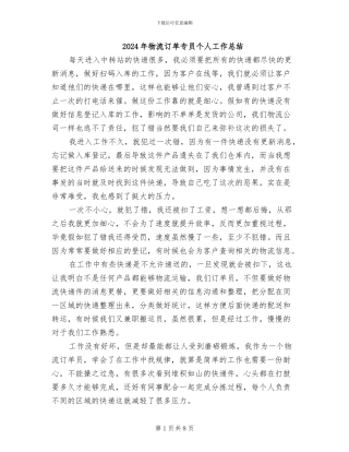 2024年物流订单专员个人工作总结