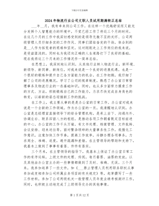 2024年物流行业公司文职人员试用期满转正总结