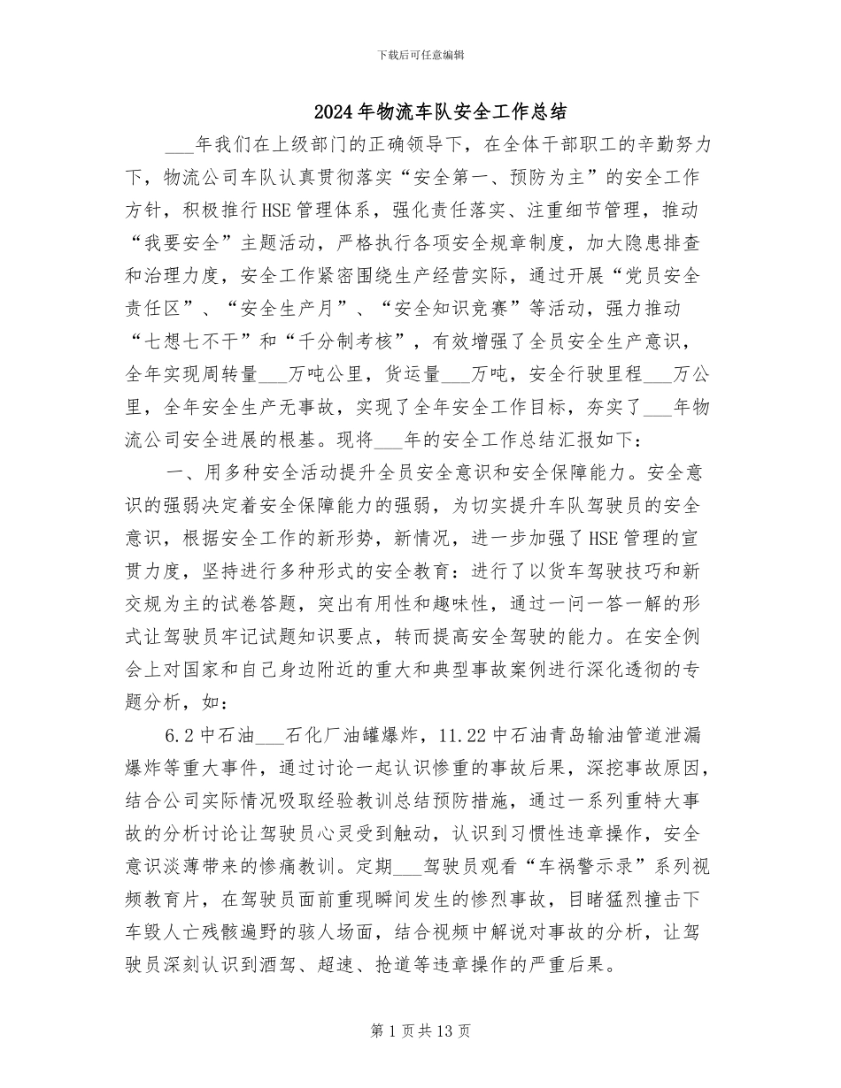 2024年物流车队安全工作总结_第1页