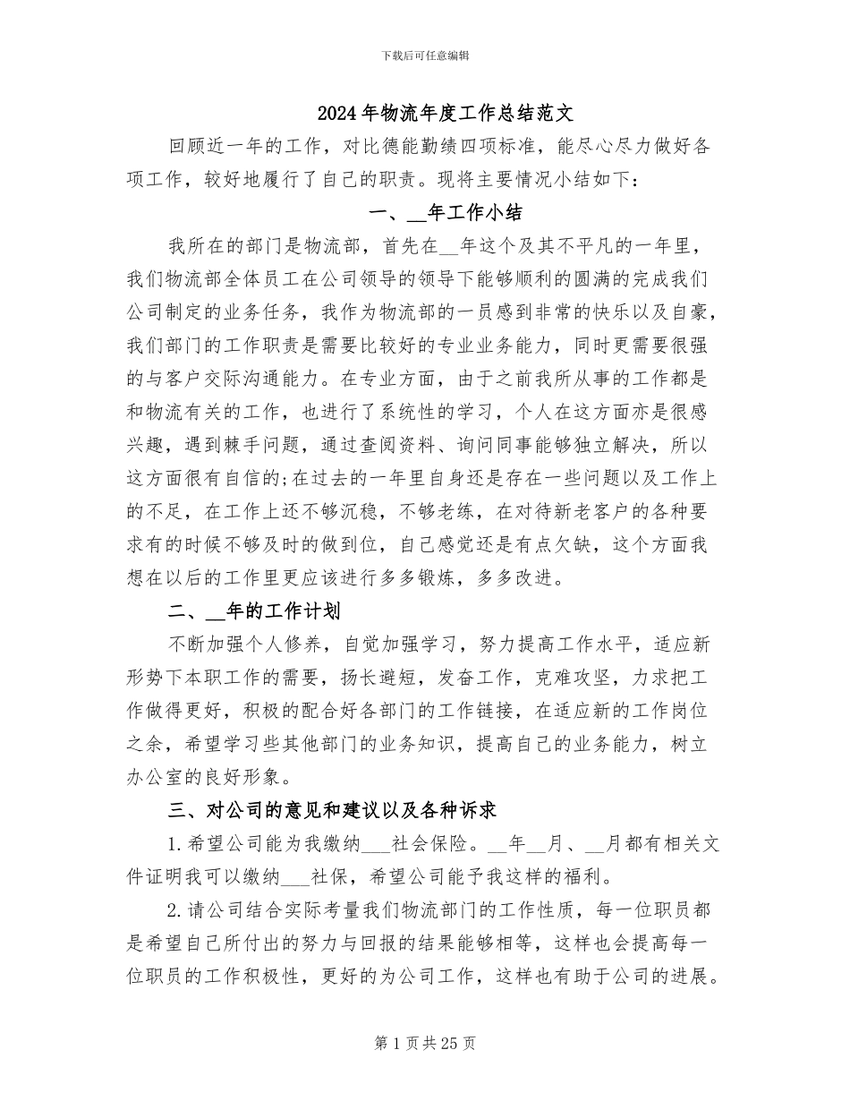 2024年物流年度工作总结范文_第1页