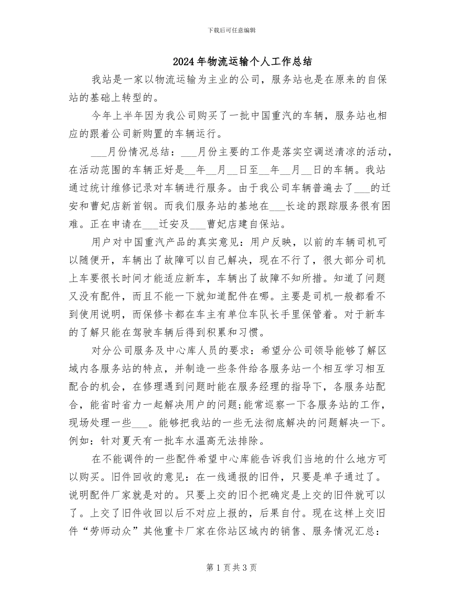 2024年物流运输个人工作总结_第1页