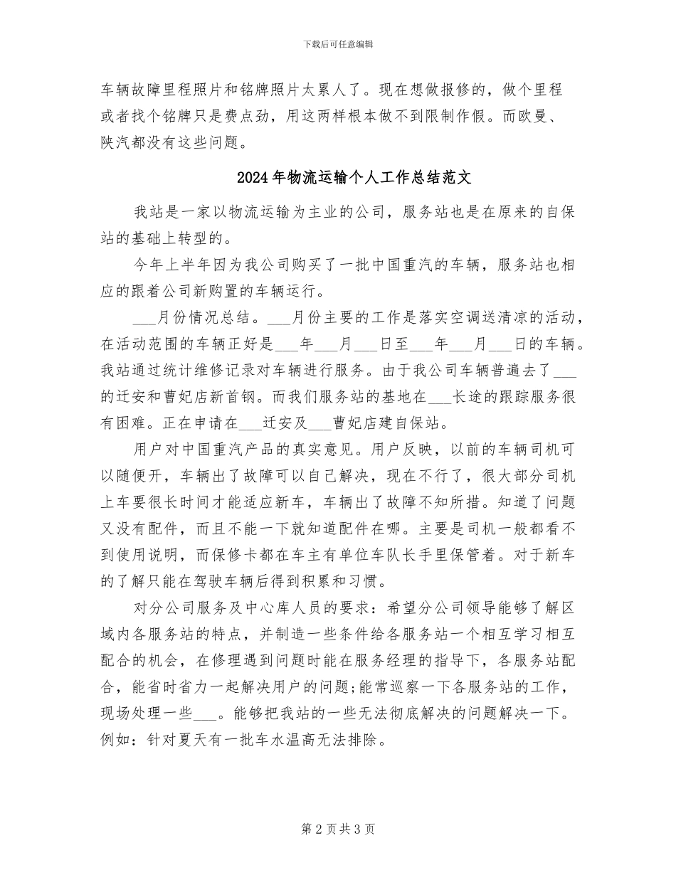 2024年物流运输个人工作总结_第2页