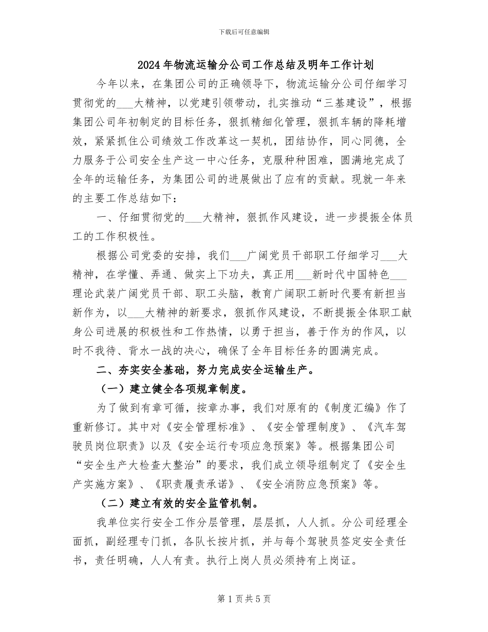 2024年物流运输分公司工作总结及明年工作计划_第1页
