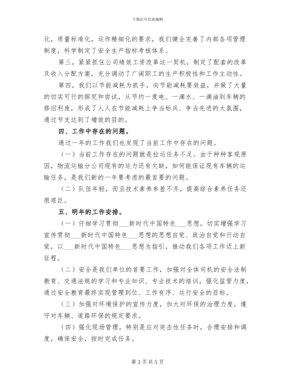 2024年物流运输分公司工作总结及明年工作计划_第3页