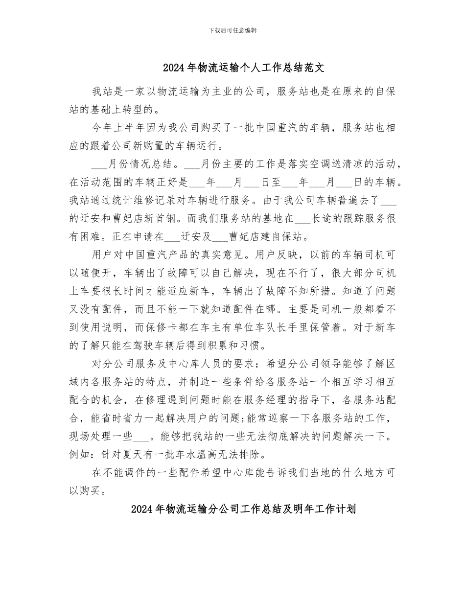 2024年物流运输个人工作总结范文_第1页