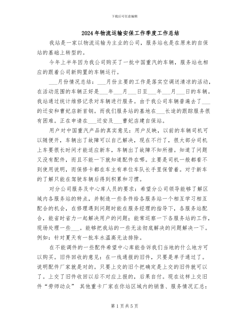 2024年物流运输安保工作季度工作总结_第1页