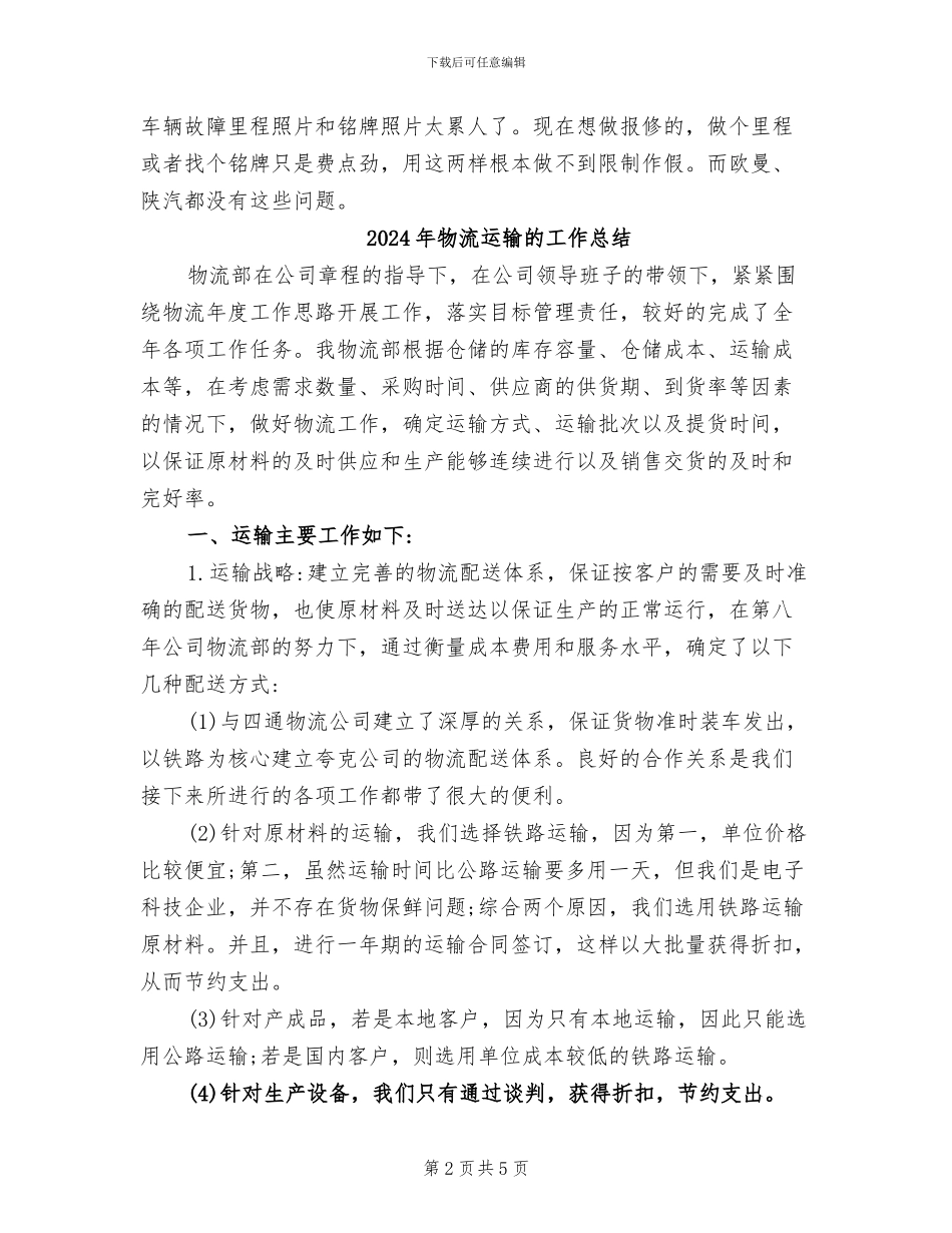 2024年物流运输安保工作季度工作总结_第2页