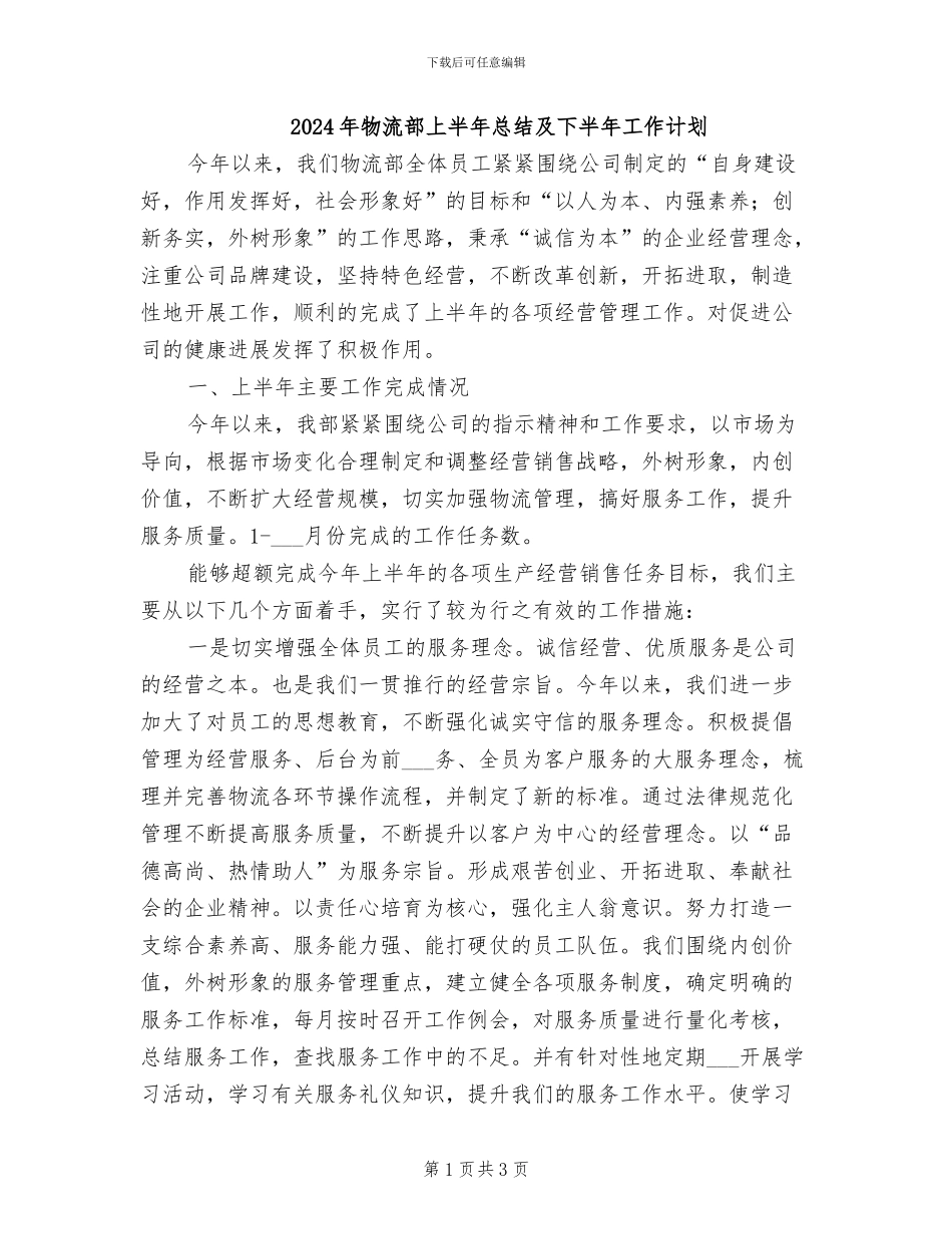 2024年物流部上半年总结及下半年工作计划_第1页