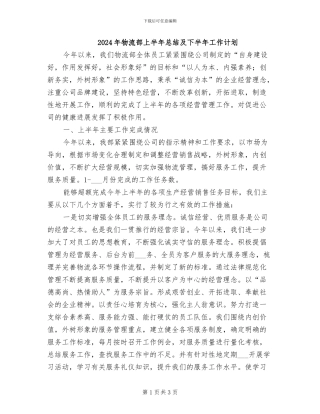 2024年物流部上半年总结及下半年工作计划