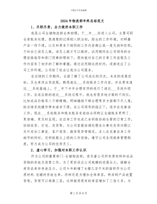 2024年物流部年终总结范文