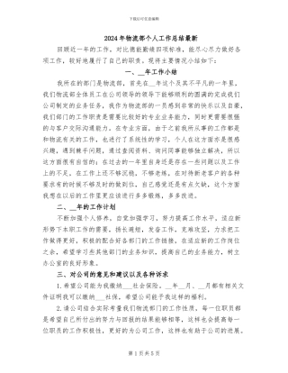 2024年物流部个人工作总结最新