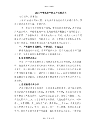 2024年物流部年终工作总结范文