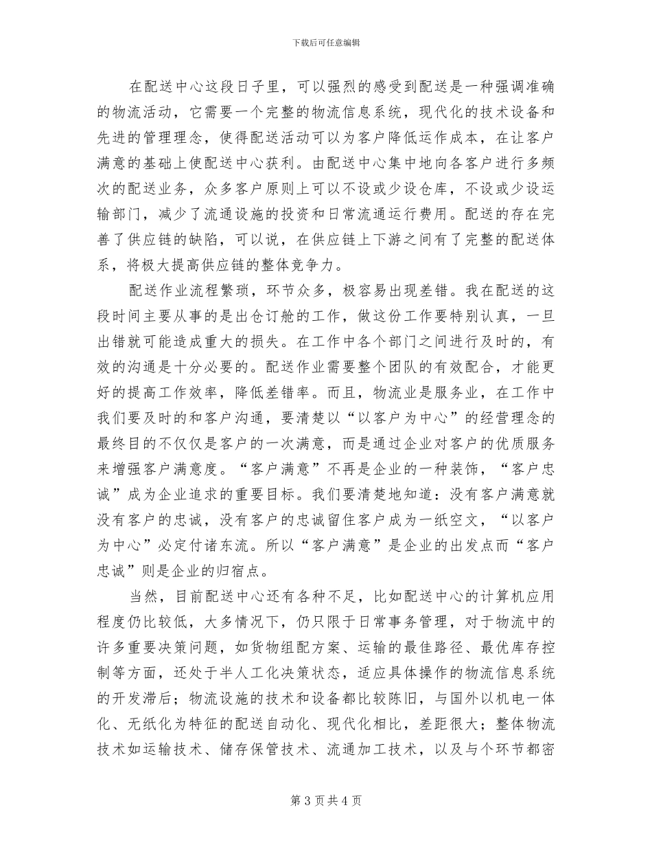 2024年物流配送个人年底工作总结_第3页