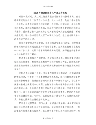 2024年物流配送个人年底工作总结