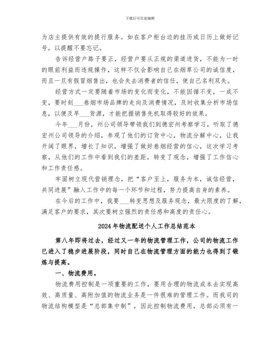 2024年物流配送个人工作总结范文_第2页
