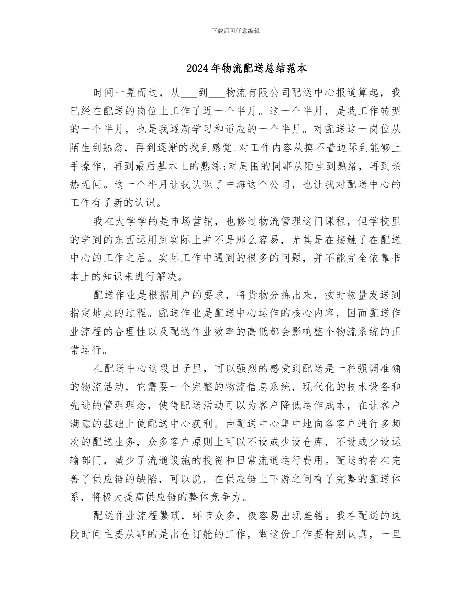 2024年物流配送总结范本_第1页