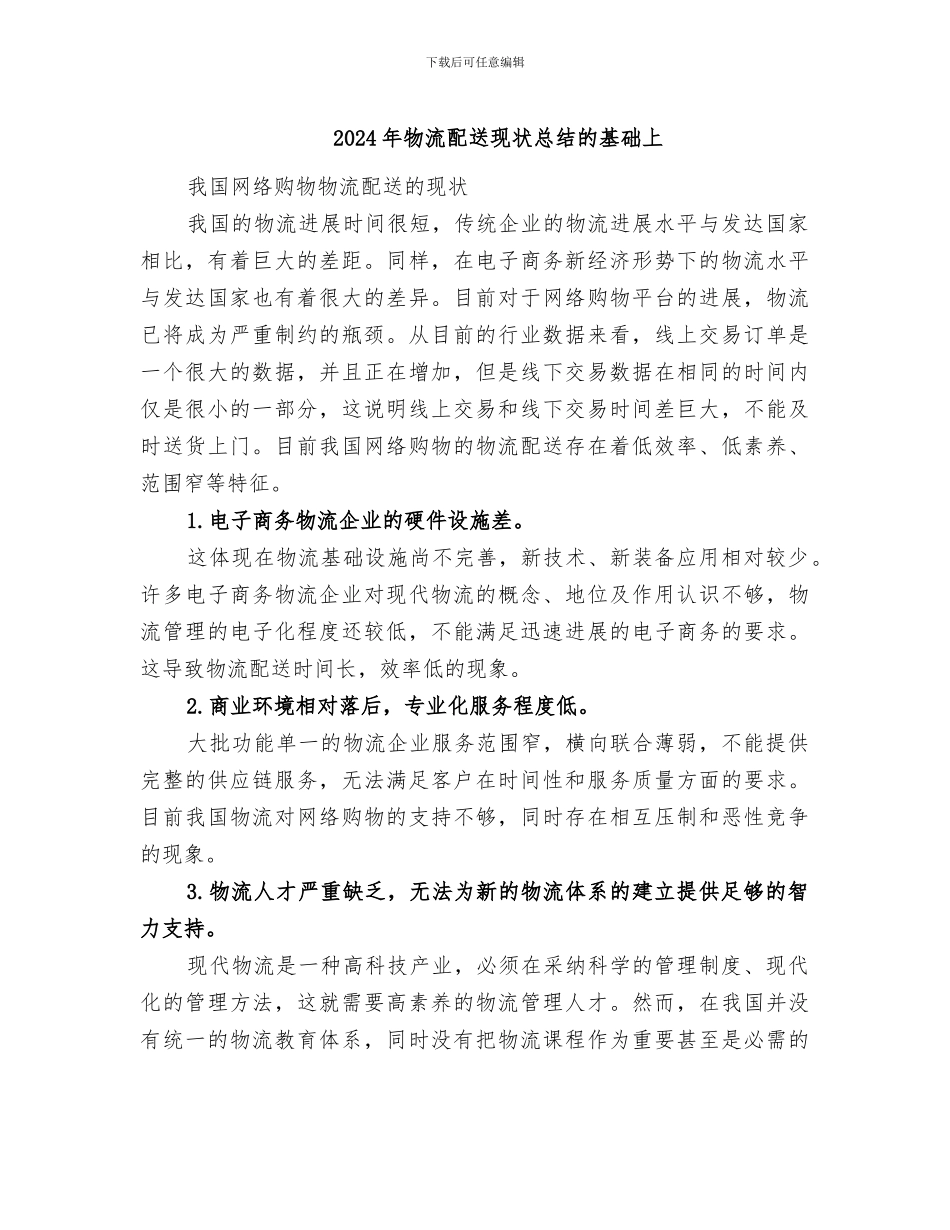 2024年物流配送现状总结的基础上_第1页
