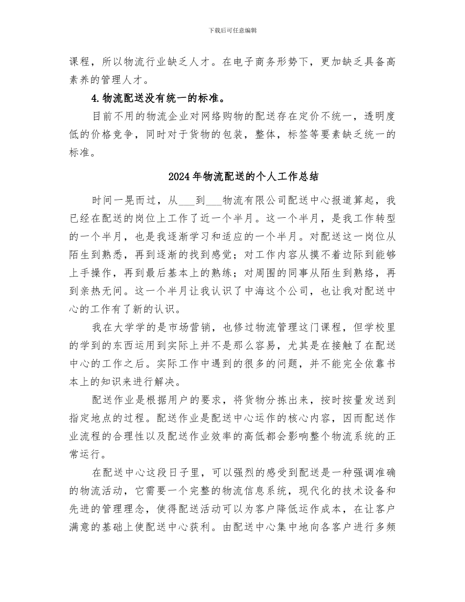 2024年物流配送现状总结的基础上_第2页