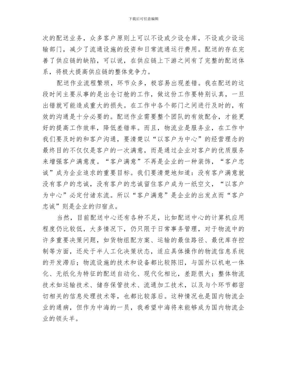 2024年物流配送现状总结的基础上_第3页