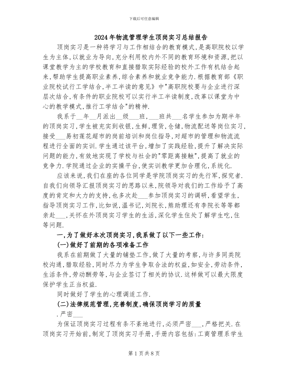 2024年物流管理学生顶岗实习总结报告_第1页