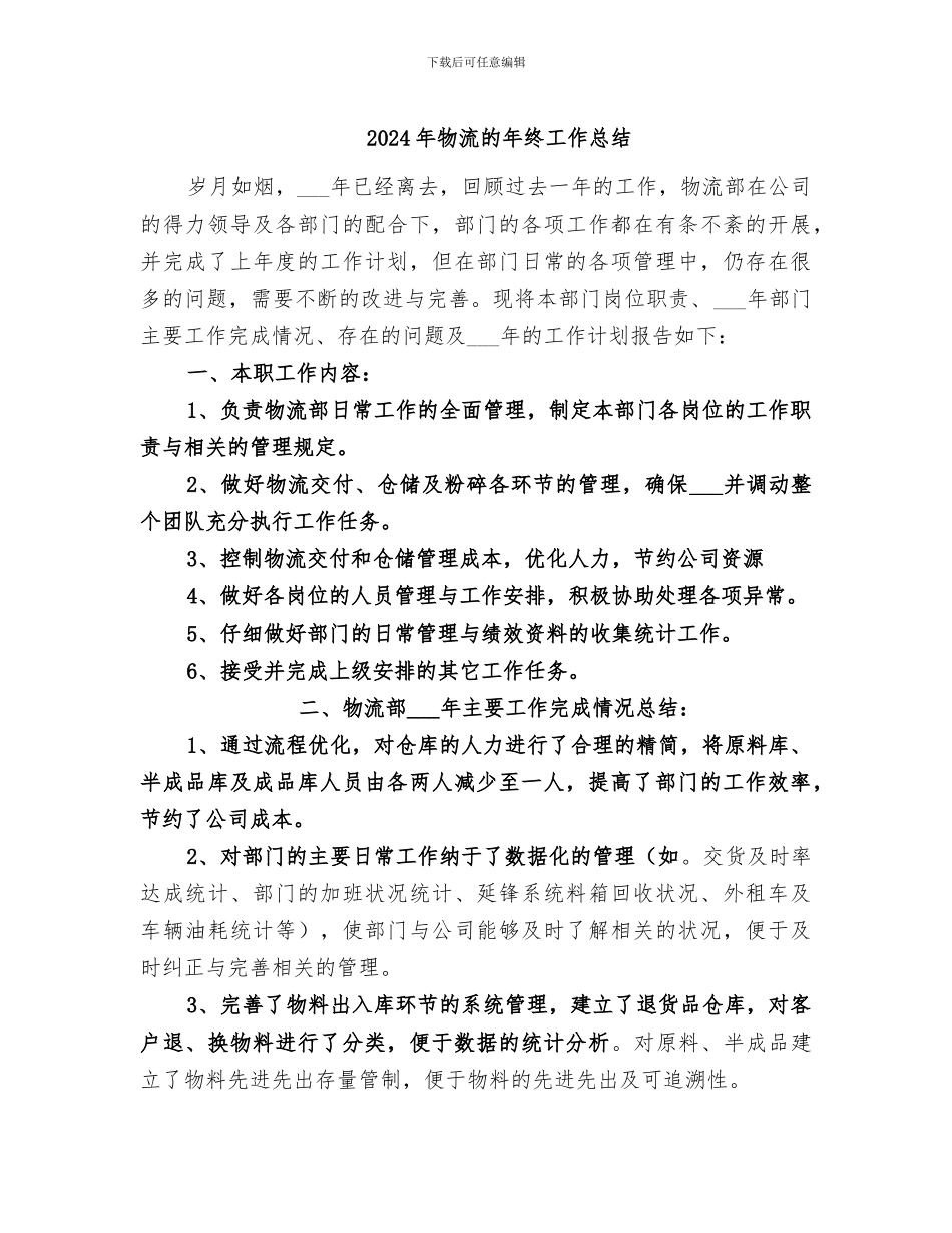 2024年物流的年终工作总结_第1页