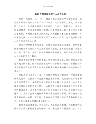 2024年物流配送的个人工作总结