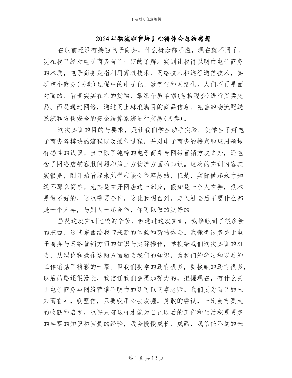 2024年物流销售培训心得体会总结感想_第1页