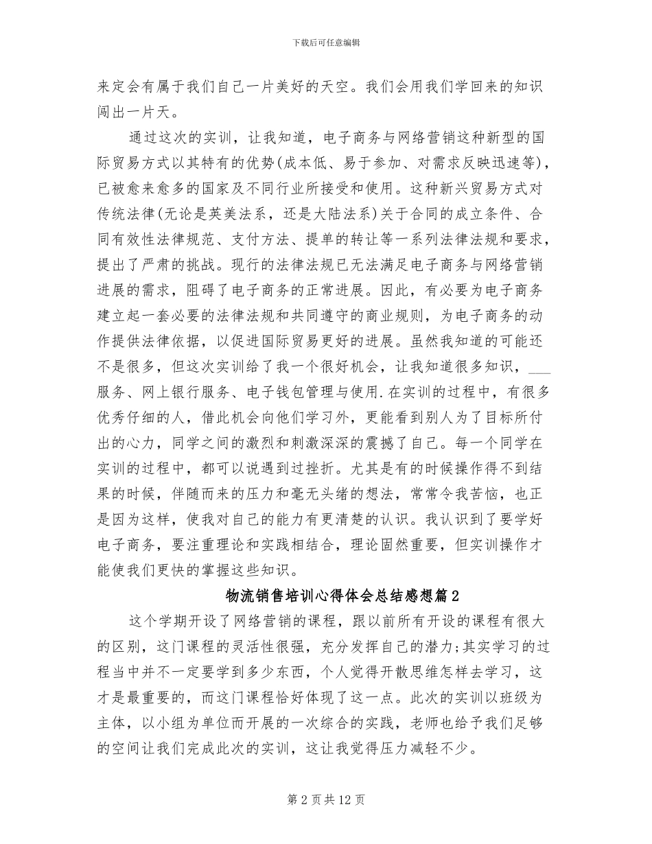 2024年物流销售培训心得体会总结感想_第2页