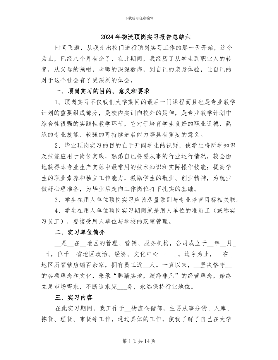 2024年物流顶岗实习报告总结六_第1页