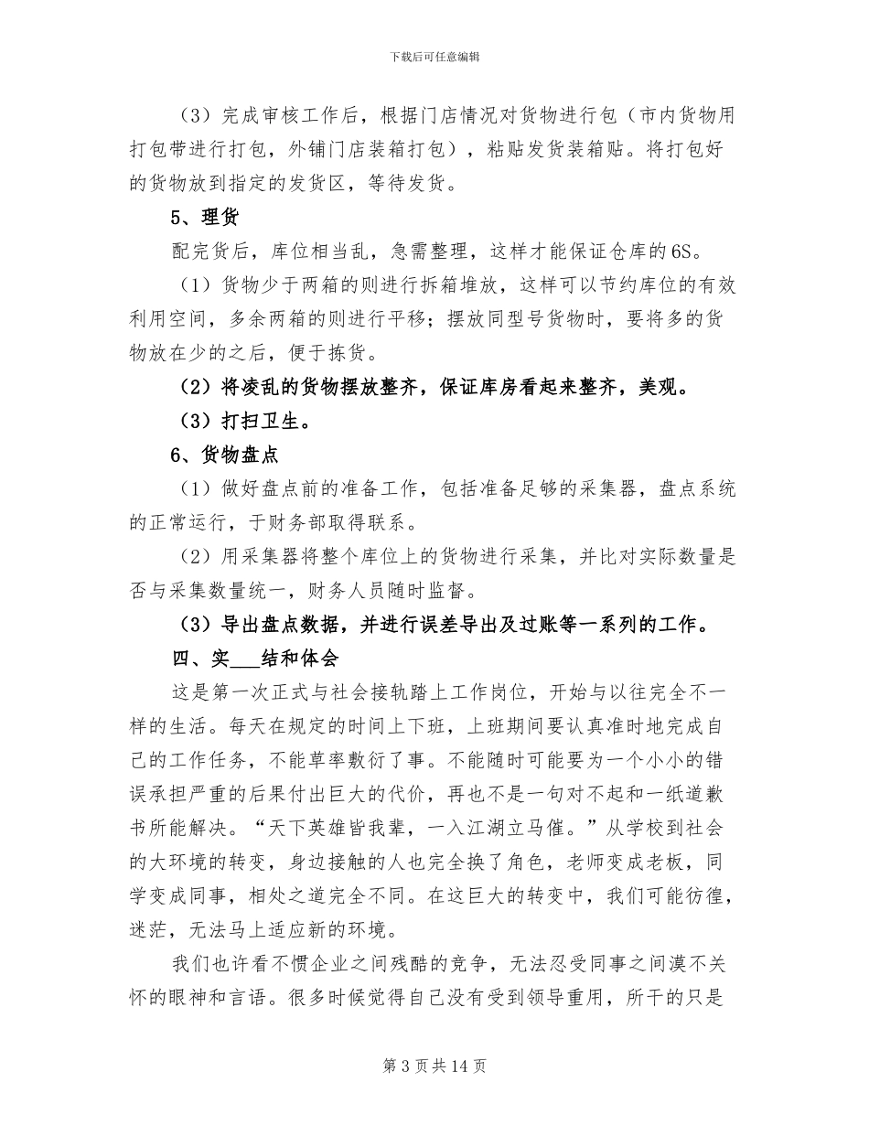 2024年物流顶岗实习报告总结六_第3页