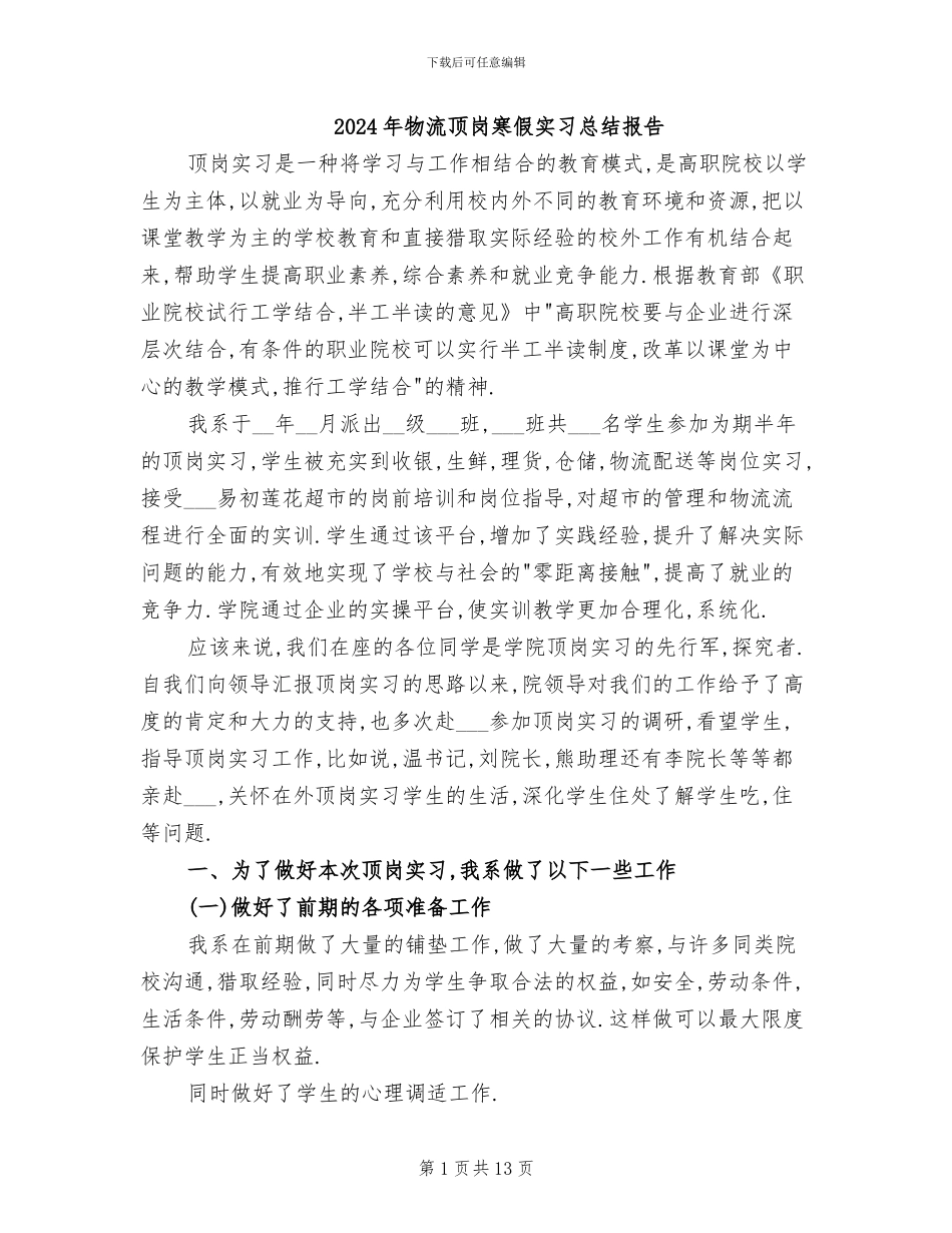 2024年物流顶岗寒假实习总结报告_第1页