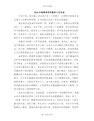 2024年物理学科科教学工作总结