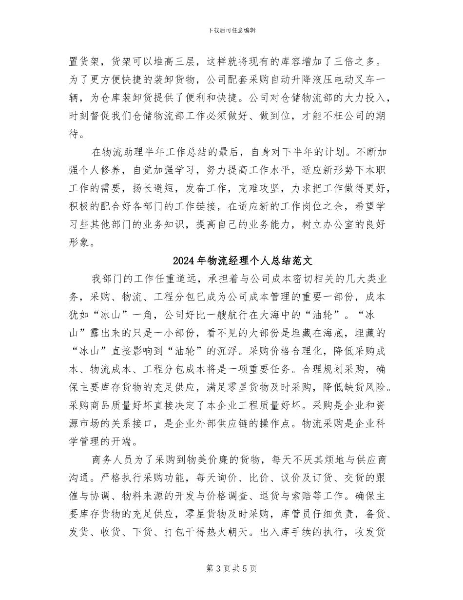 2024年物流经理个人总结_第3页