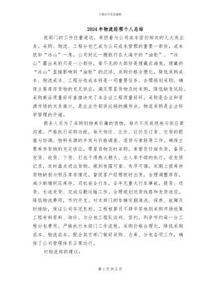 2024年物流经理个人总结