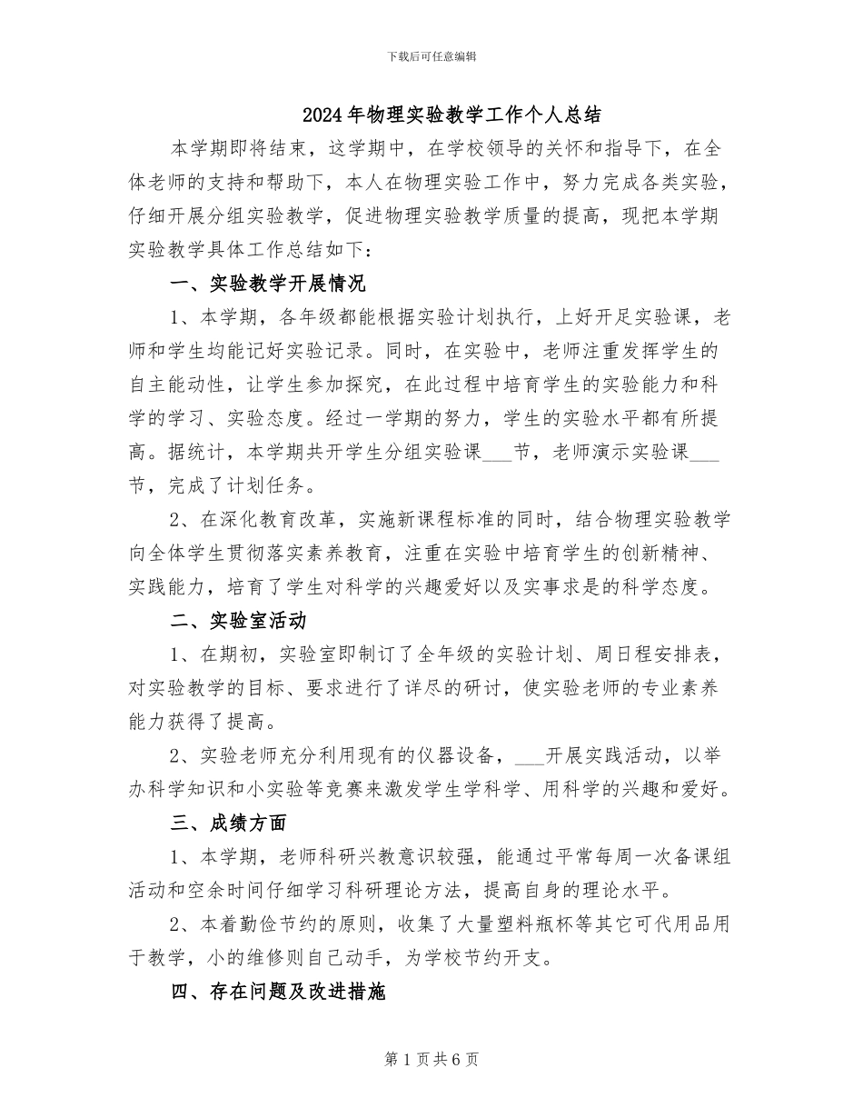 2024年物理实验教学工作个人总结_第1页