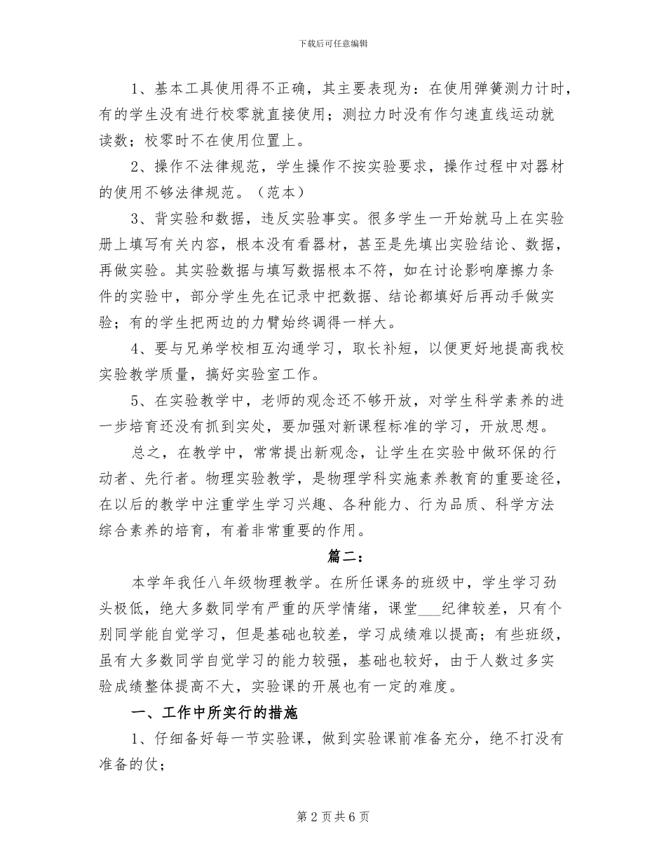 2024年物理实验教学工作个人总结_第2页